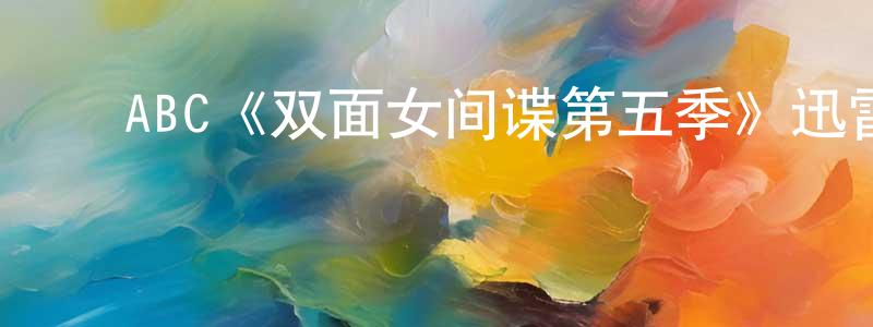 陈伯禹的动漫综艺大全,ABC《双面女间谍第五季》迅雷下载/在线观看/百度云-犯罪/历史载-美剧天堂